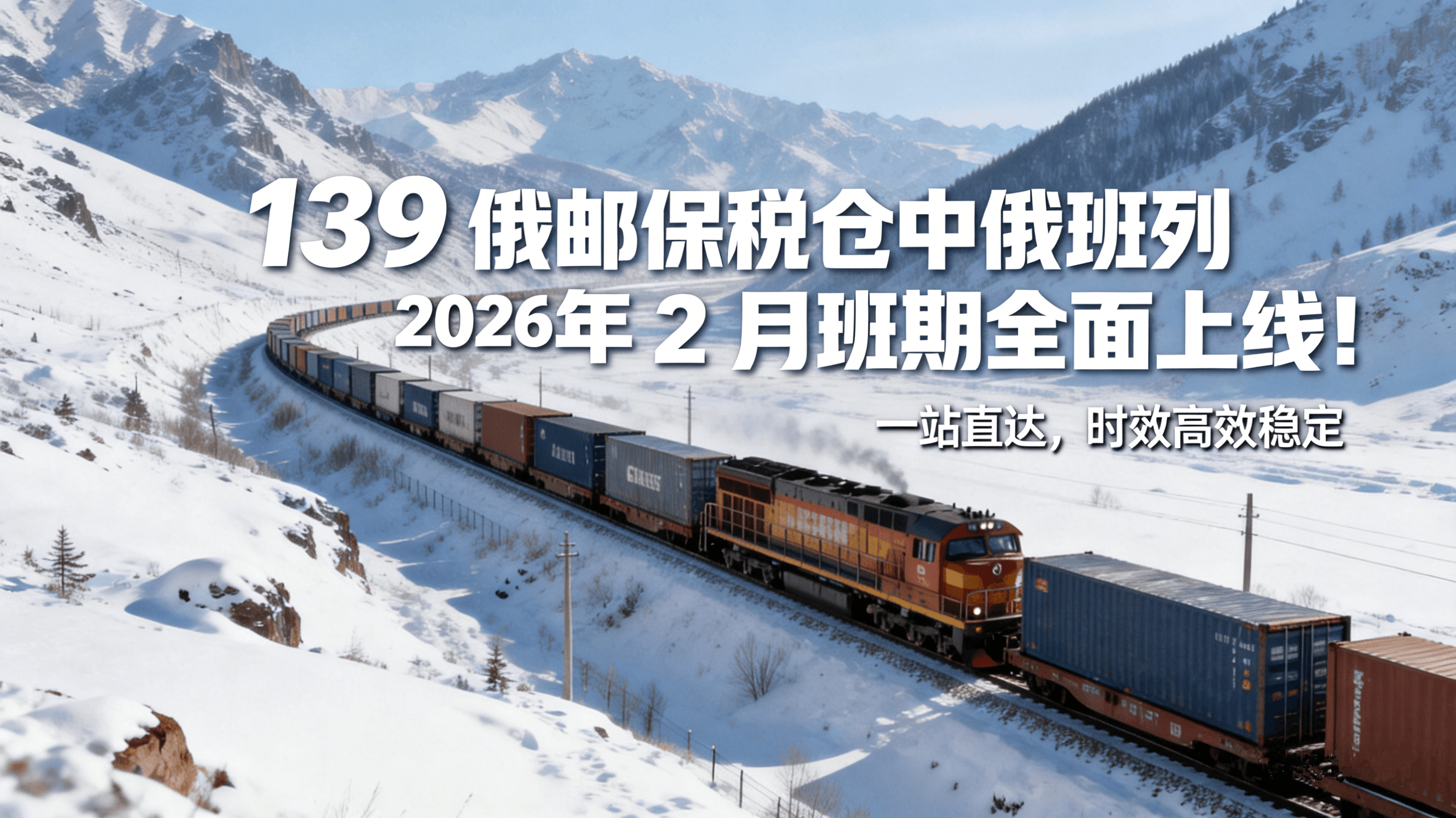 中俄班列2月班期公布｜端到端上门提货，天天有班期！